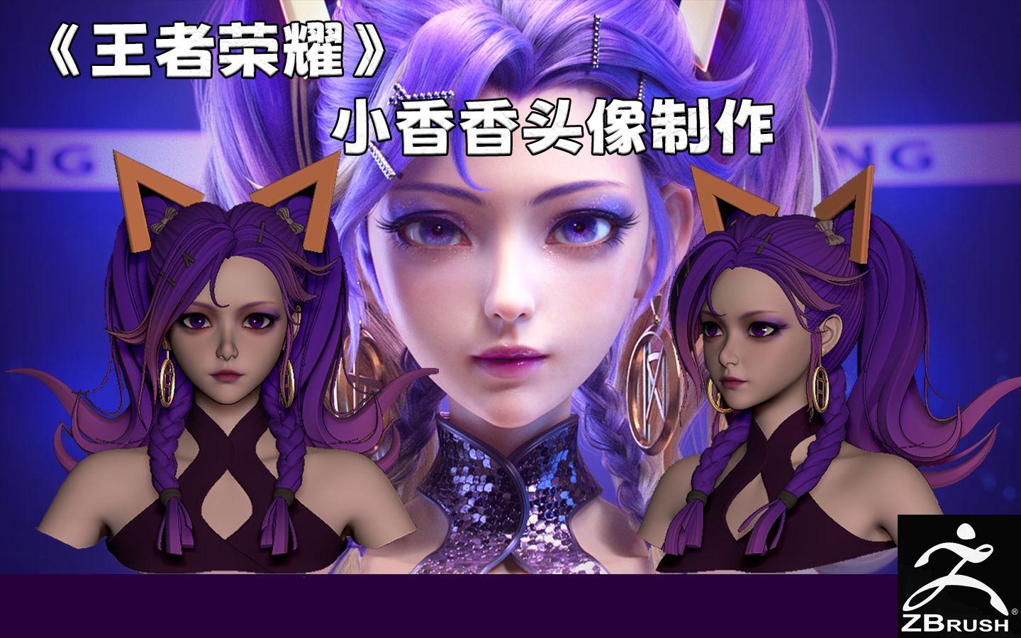 【zbrush】神级还原王者孙尚香模型,这就是腾讯建模师的实力吗