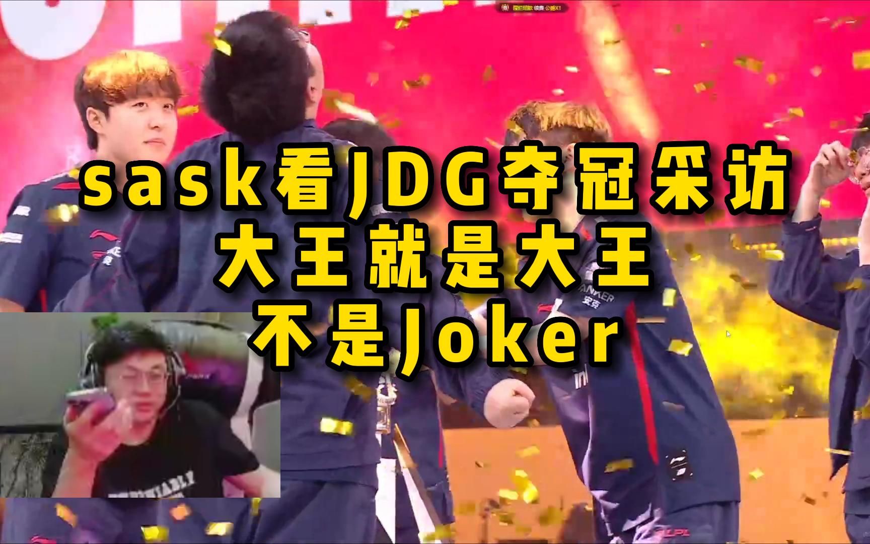 脚神sask看JDG夺冠采访,大王就是大王,不是Joker英雄联盟