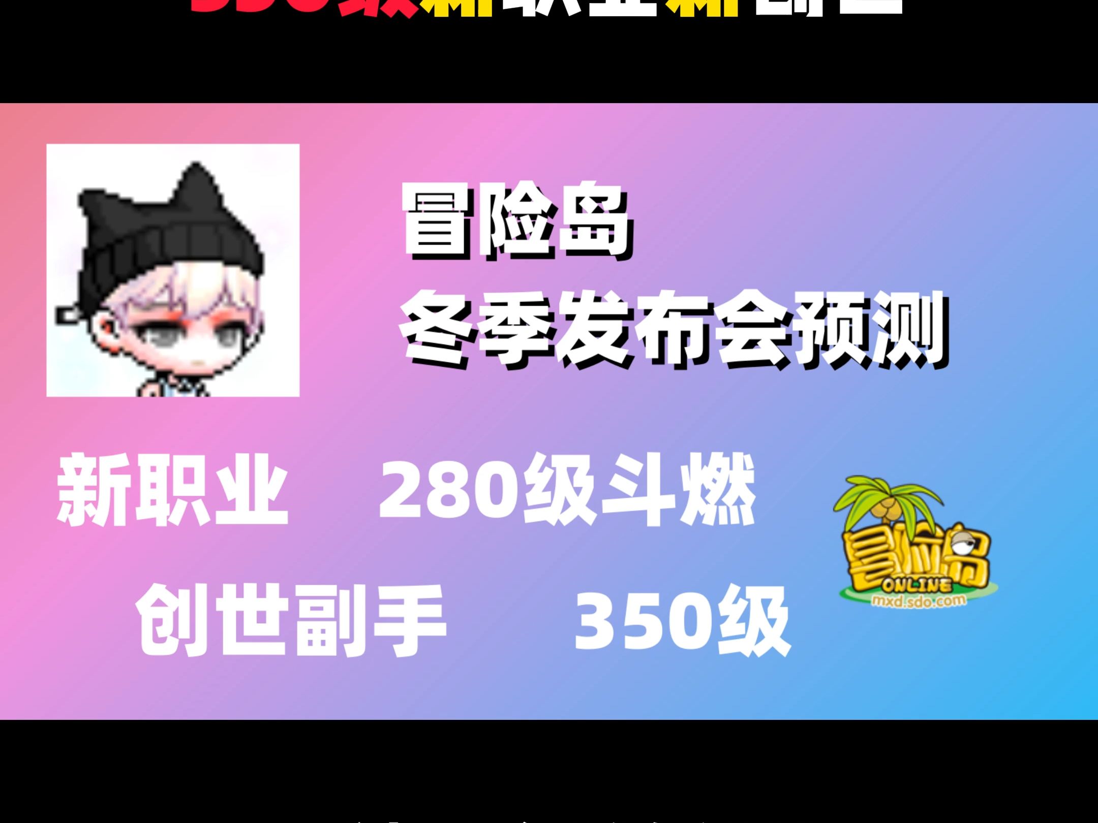 冒险岛冬季发布会预测,350级新职业新创世冒险岛