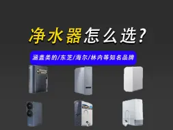 Télécharger la video: 净水器--现代家庭必备家电|2024年净水器怎么选购呢?一个视频告诉你!美的、海尔、沁园等品牌净水器产品推荐。