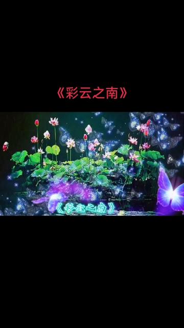 分享轉發一首翻唱經典師生合唱歌曲《彩雲之南》