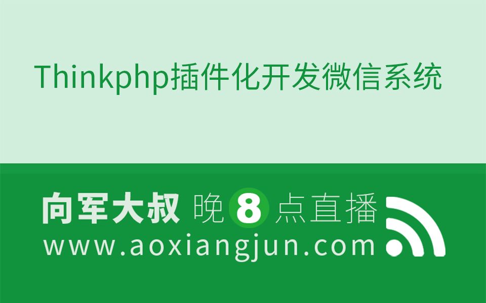 后盾网2017向军Thinkphp插件化开发微信系统哔哩哔哩bilibili