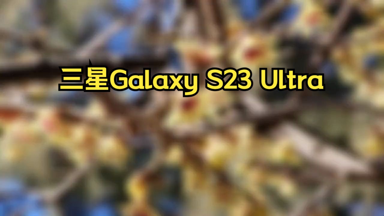 三星galaxy s23 ultra 长焦素质进一步提升30倍混合变焦实用能打独特