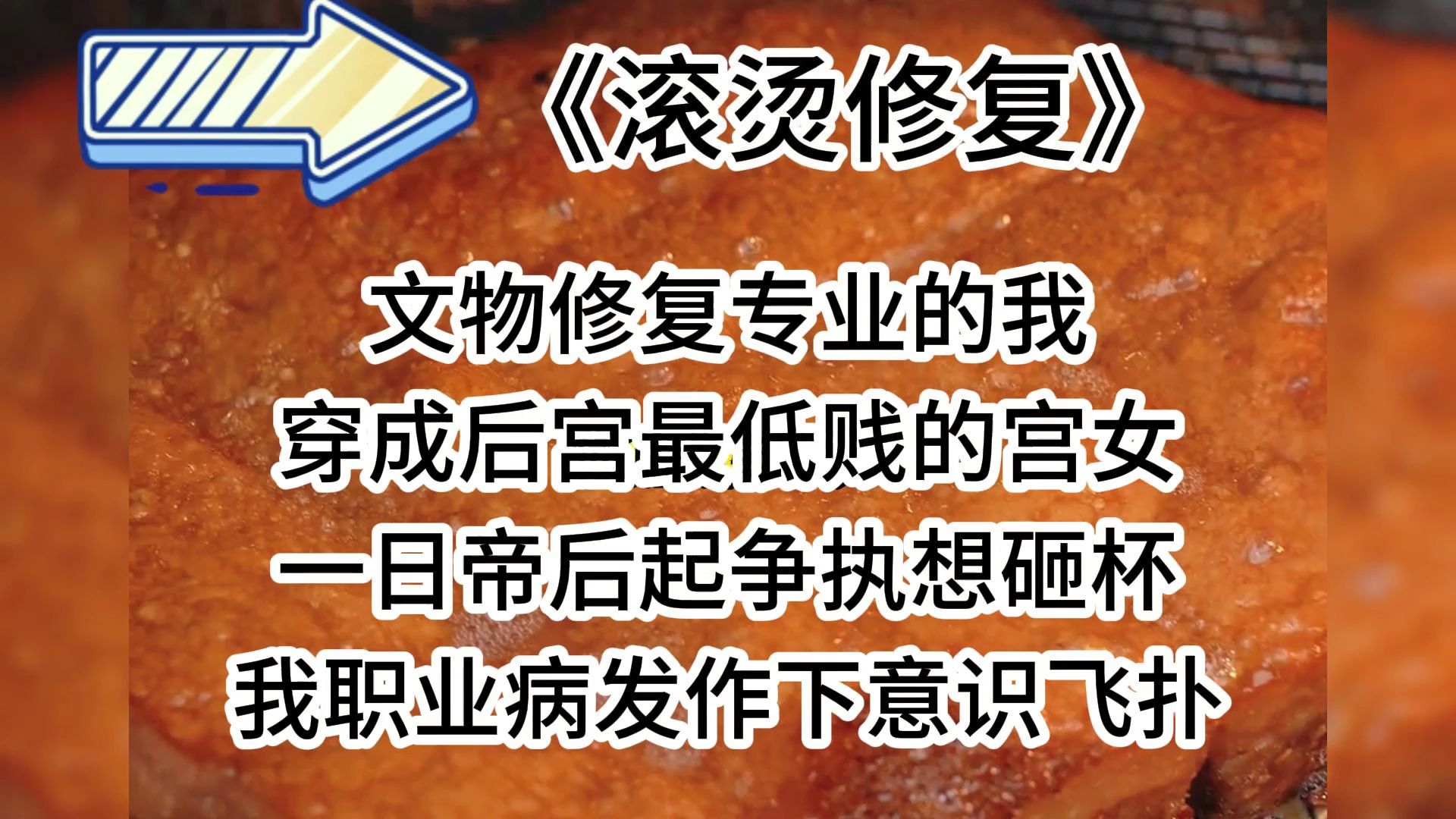 文物修复专业的我,穿成后宫最低贱的宫女,一日帝后起争执哔哩哔哩bilibili