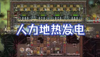 【缺氧】我的地热发电又漏气了