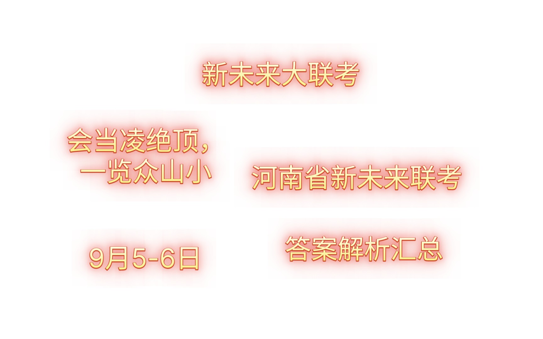 必看解析干货!新未来大联考,河南省新未来联考全科答案解析汇总完毕!会当凌绝顶,一览众山小.西岳崚嶒竦处尊,新未来联考河南最稳哔哩哔哩bilibili