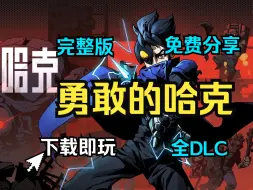 Download Video: 免费分享【勇敢的哈克】全DLC＋完整版中文手游 下载即玩