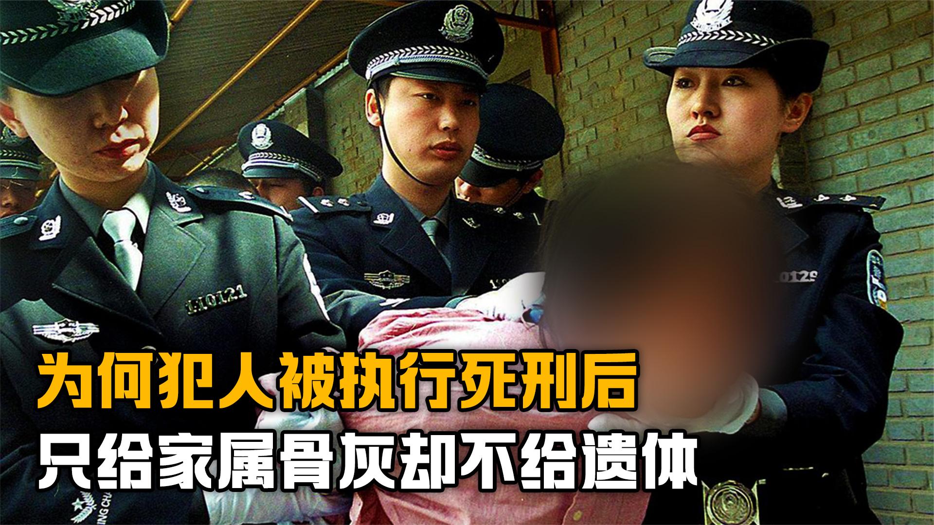 死刑有多恐怖?为什么犯人被执行死刑后,只给家属骨灰不给遗体?