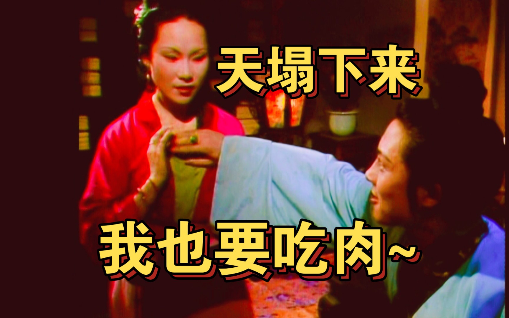 【红楼梦中译中】贾琏:美不美另说,哥哥喜欢浪的~-小羊说嗯-小羊说嗯-哔哩哔哩视频