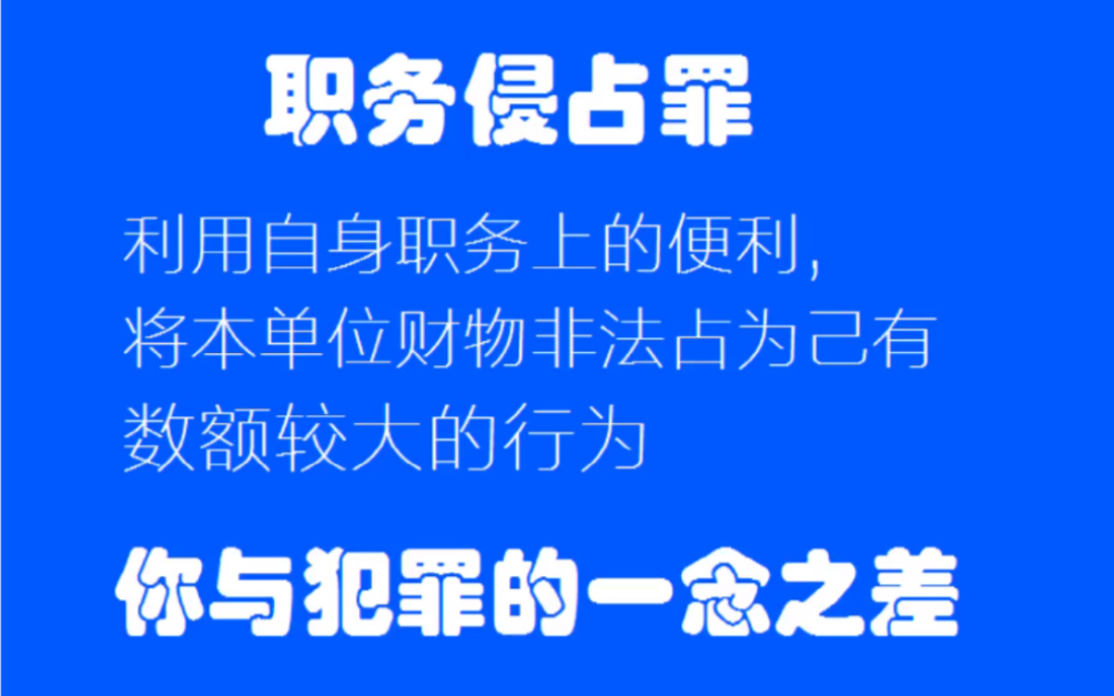 身在其位,一念之差,是你与犯罪的距离!职务侵占罪,利用自身职务便利,将本单位财物非法占为己有的行为.哔哩哔哩bilibili