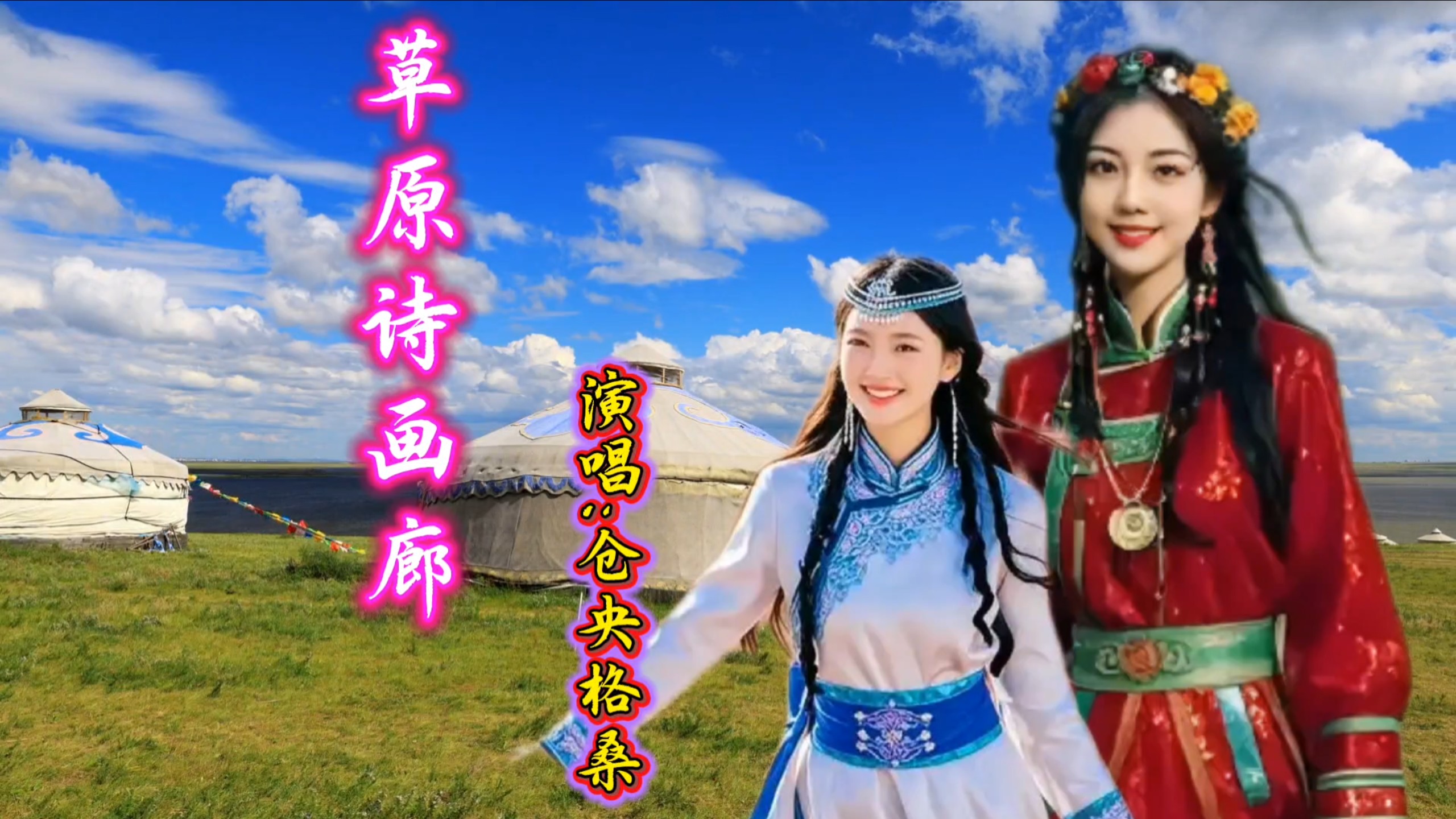 又一首草原神曲！歌声空灵，好听到可以让人忘记一切烦恼！