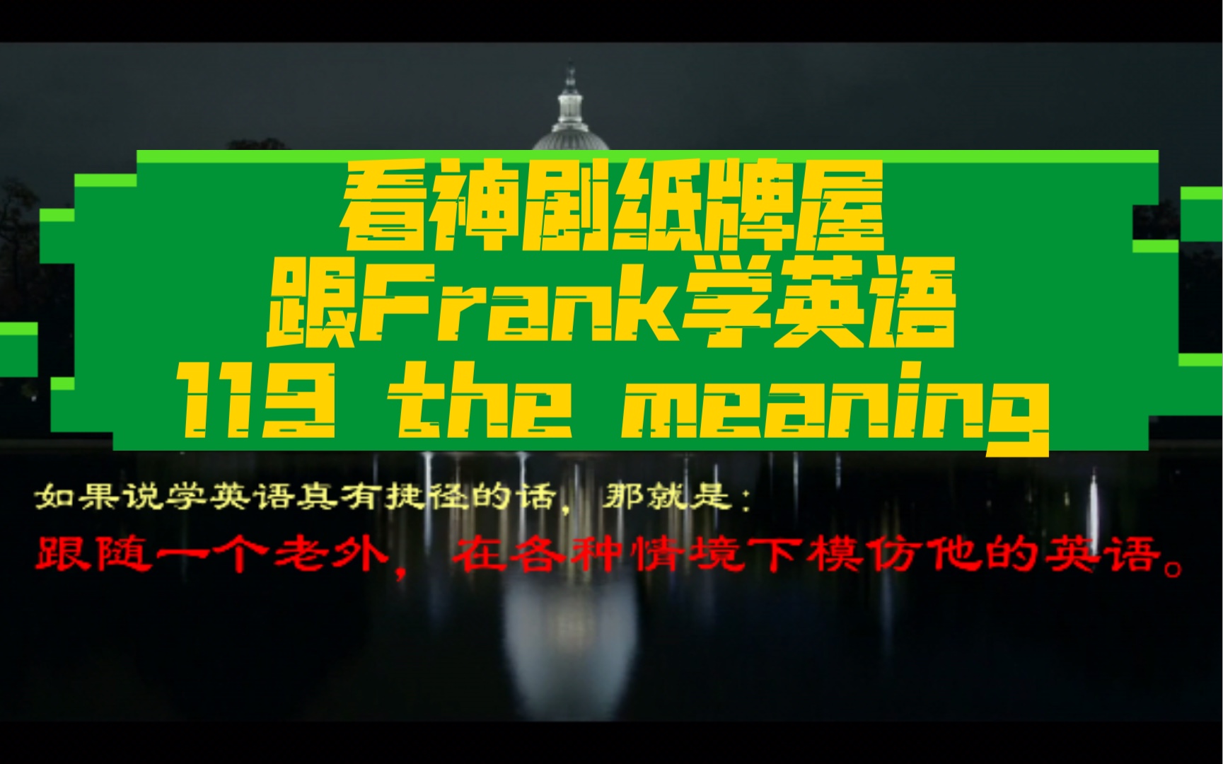 看神剧纸牌屋,跟Frank学英语119 the meaning哔哩哔哩bilibili