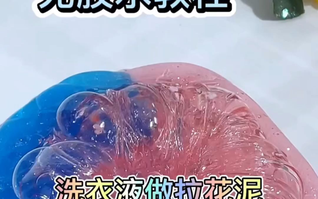 洗洁精 做泥