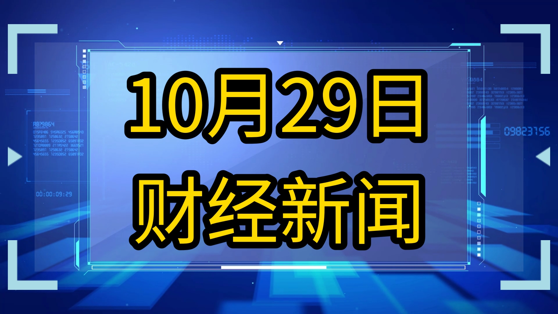 10月29日财经新闻,股票快讯,股市最新消息,A股资讯,经济头条.哔哩哔哩bilibili