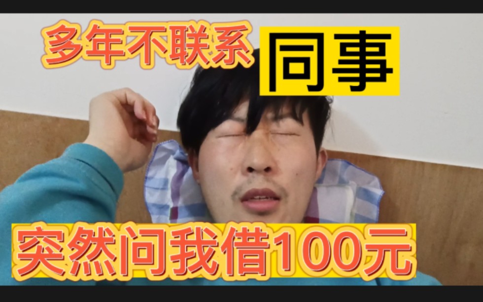 多年不联系的同事,突然联系我,问我借“100元”,我该怎么办哔哩哔哩bilibili