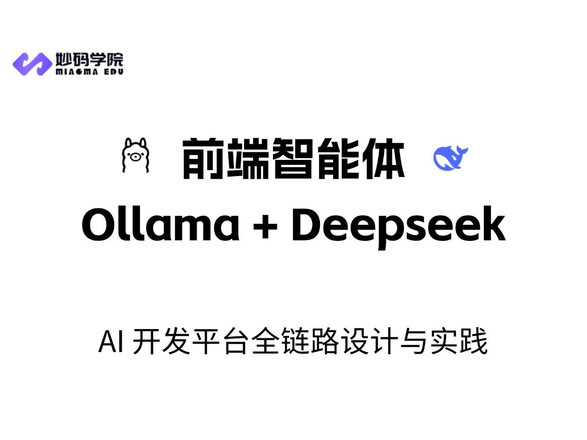 前端+AI赢麻了!!前端智能体 Ollama + Deepseek AI 开发平台全链路设计与实践哔哩哔哩bilibili