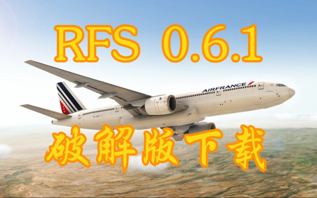 [飞友福利]RFS 0.6.1版本破解版下载全教程 手把手带你下载(简介里有免费下载地址哦~)哔哩哔哩bilibili