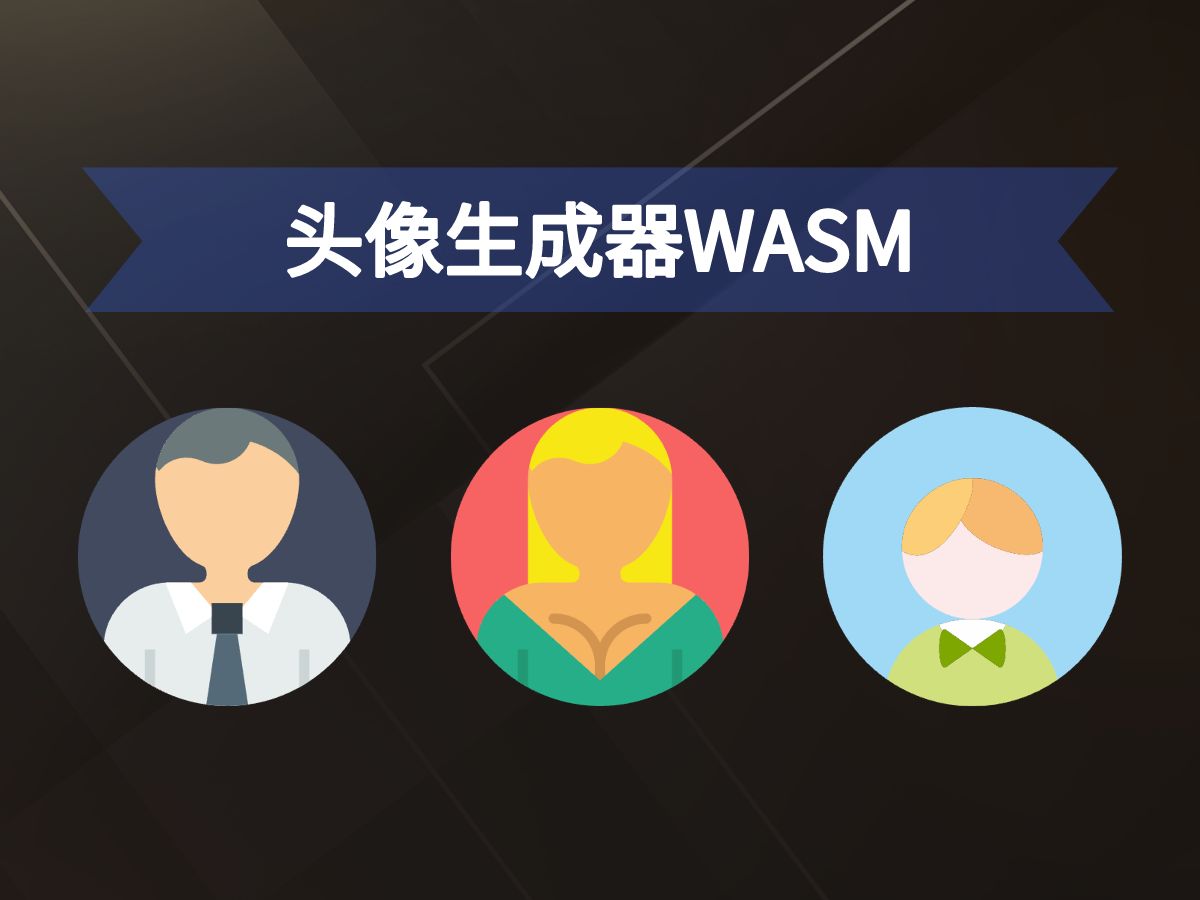 头像生成器wasm哔哩哔哩bilibili