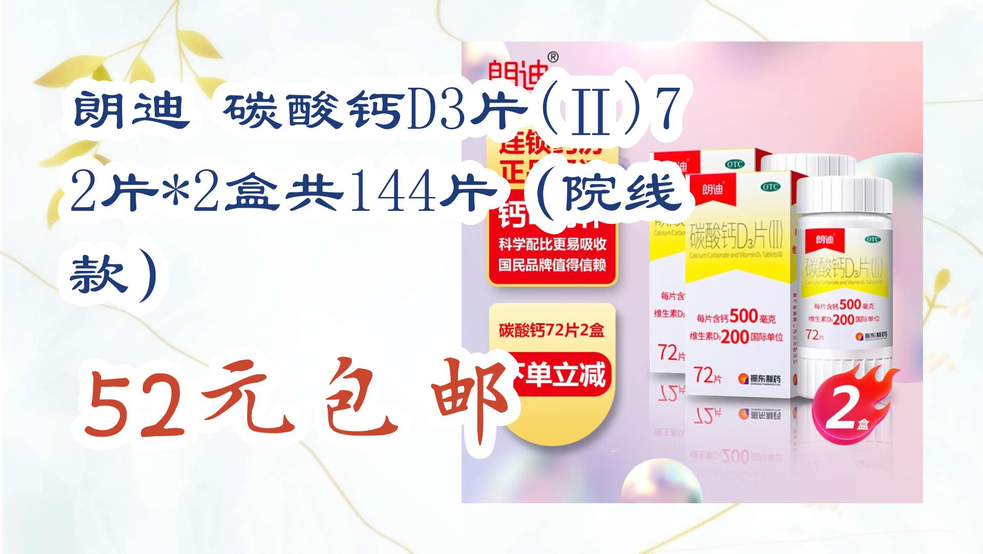 【好价优惠】朗迪 碳酸钙d3片(Ⅱ)72片*2盒共144片(院线款) 52元包邮