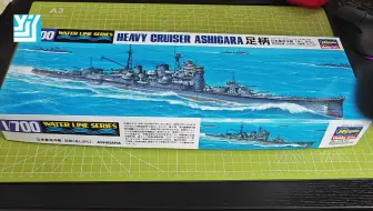 【开盒】长谷川 1:700 日本海軍 重巡洋舰“足柄”
