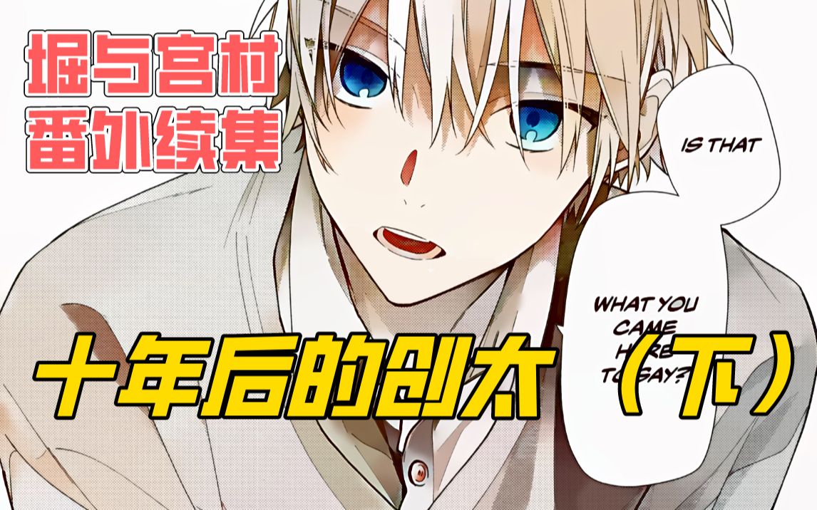 【堀与宫村番外篇】帅到爆炸!十年后的创太!新一代战力天花板!【创太篇下】哔哩哔哩bilibili