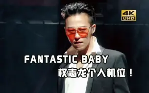 Download Video: 【权志龙】我不允许还有人没有看过这场！ FANTASTIC BABY 权志龙个人机位[4K CC字幕]