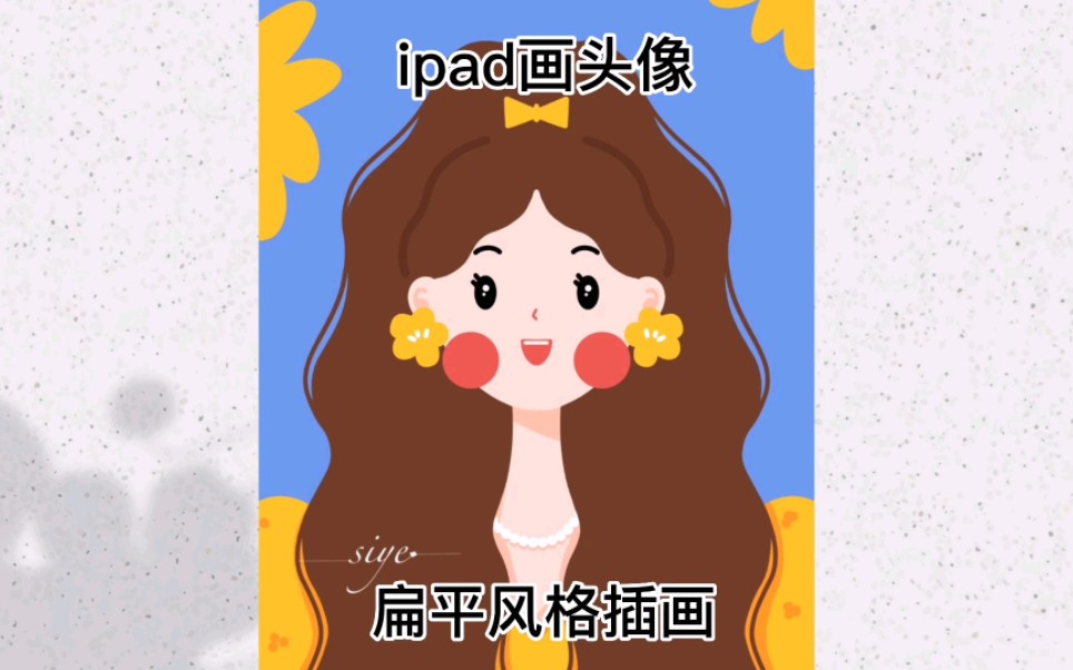 ipad画头像|新手入门画可爱女生头像,超简单的扁平风格插画,用对称辅助分分钟画出甜妹头像!哔哩哔哩bilibili