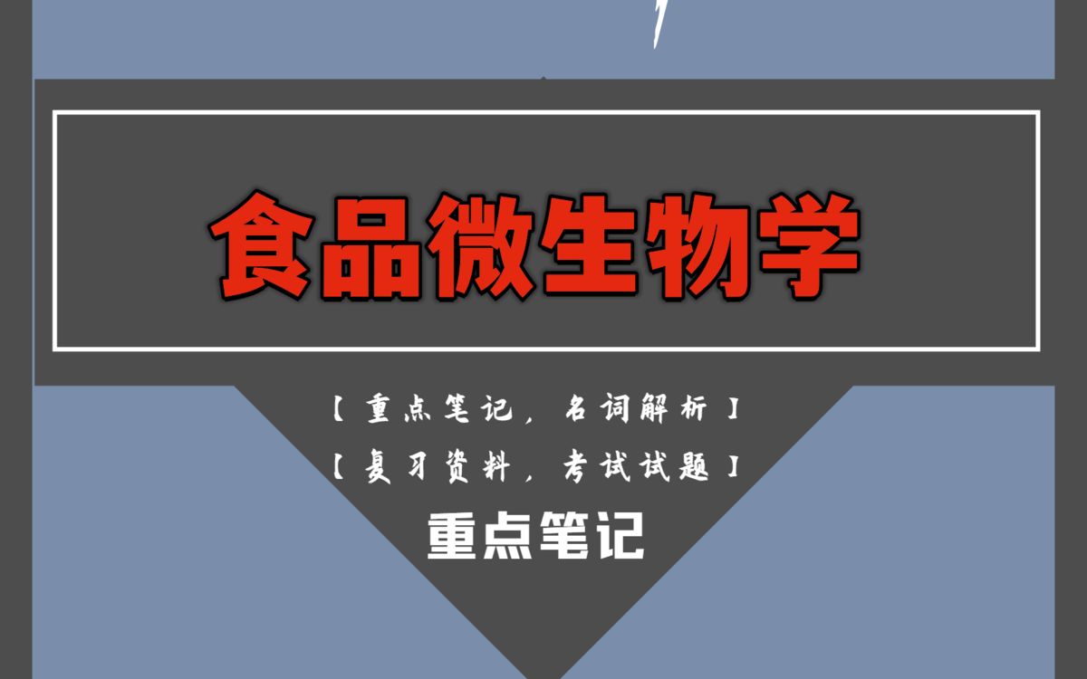 [图]20分钟背熟食品微生物学！有了这套重点总结知识点笔记+名词解释加试题目及答案