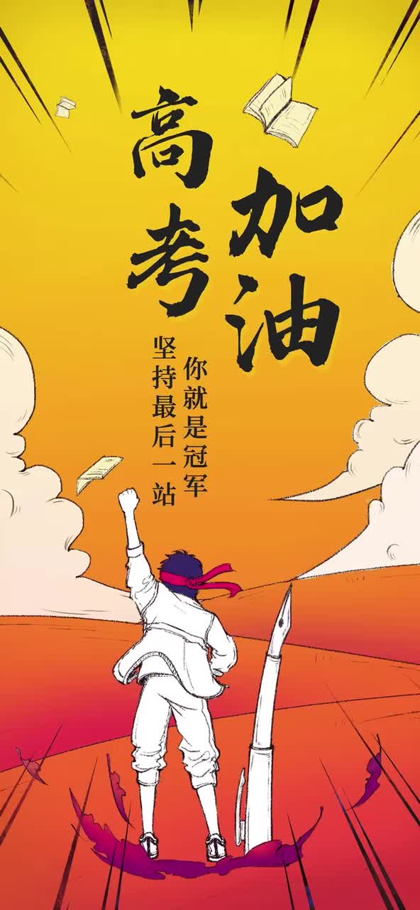 髙考加油壁纸,私我取图