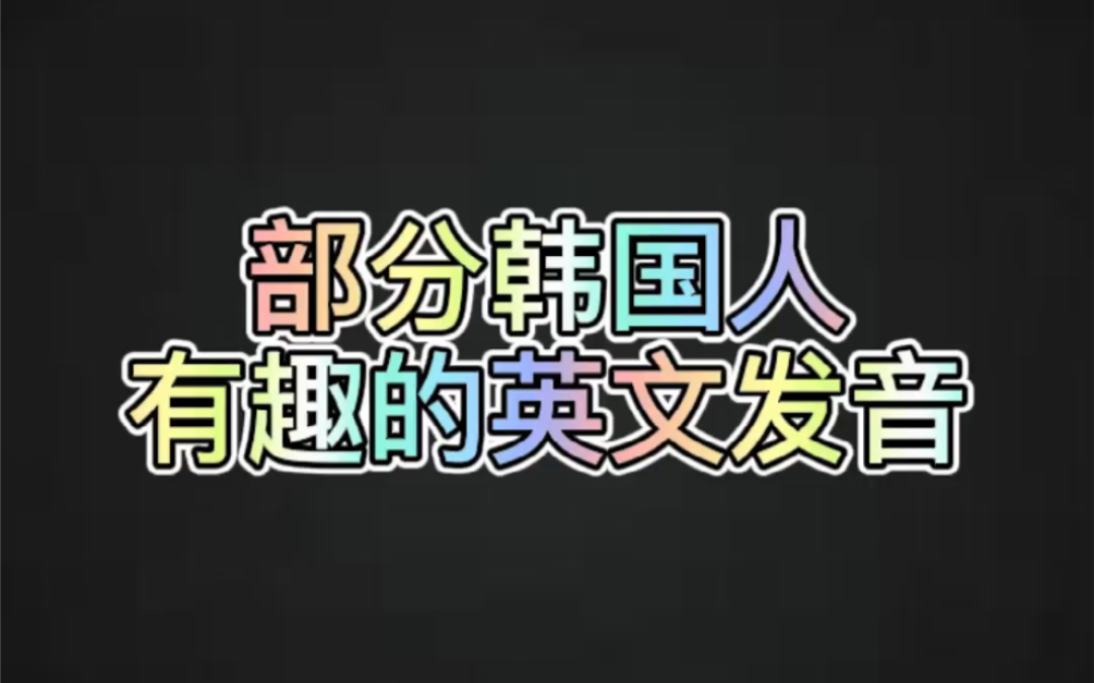 聊聊部分韩国人有趣的英文发音