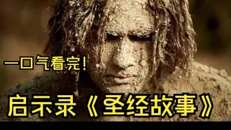 一口气看完《圣经故事》“从创世之初到启示录”！！