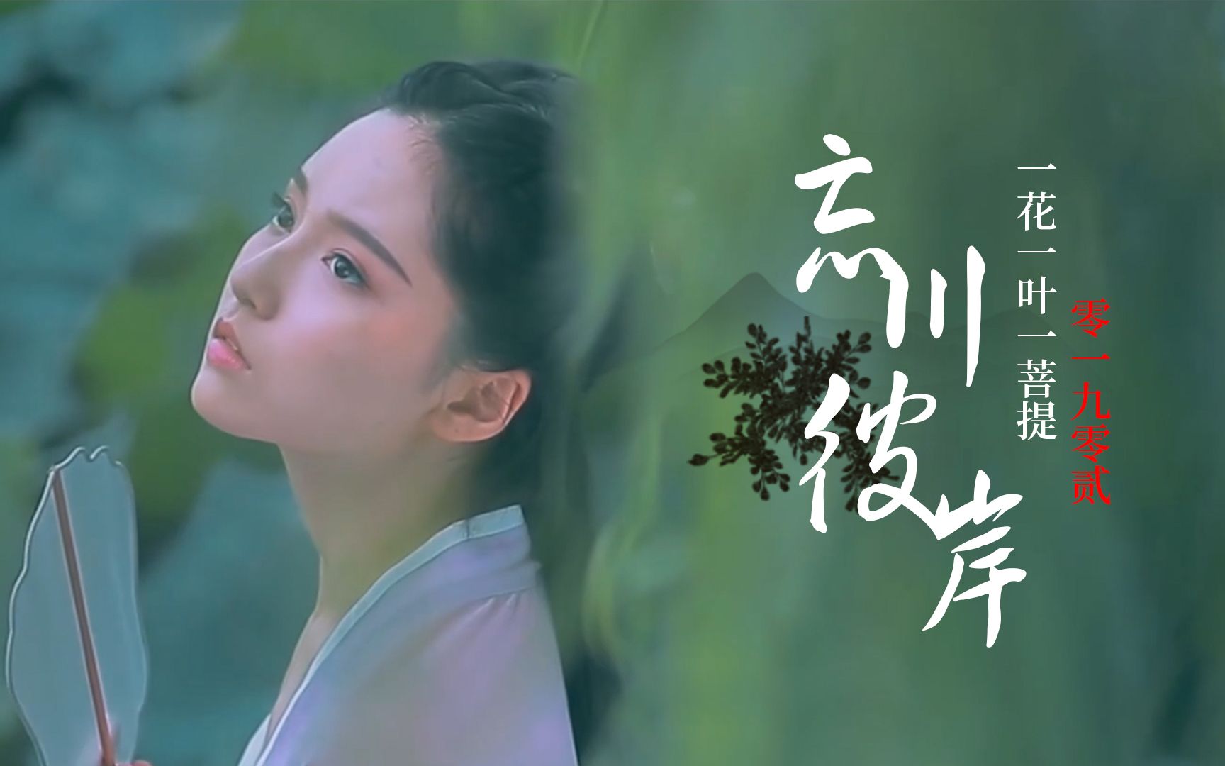 榜首热歌《忘川彼岸》,佛若不渡那就由我来渡,听得太扎心!