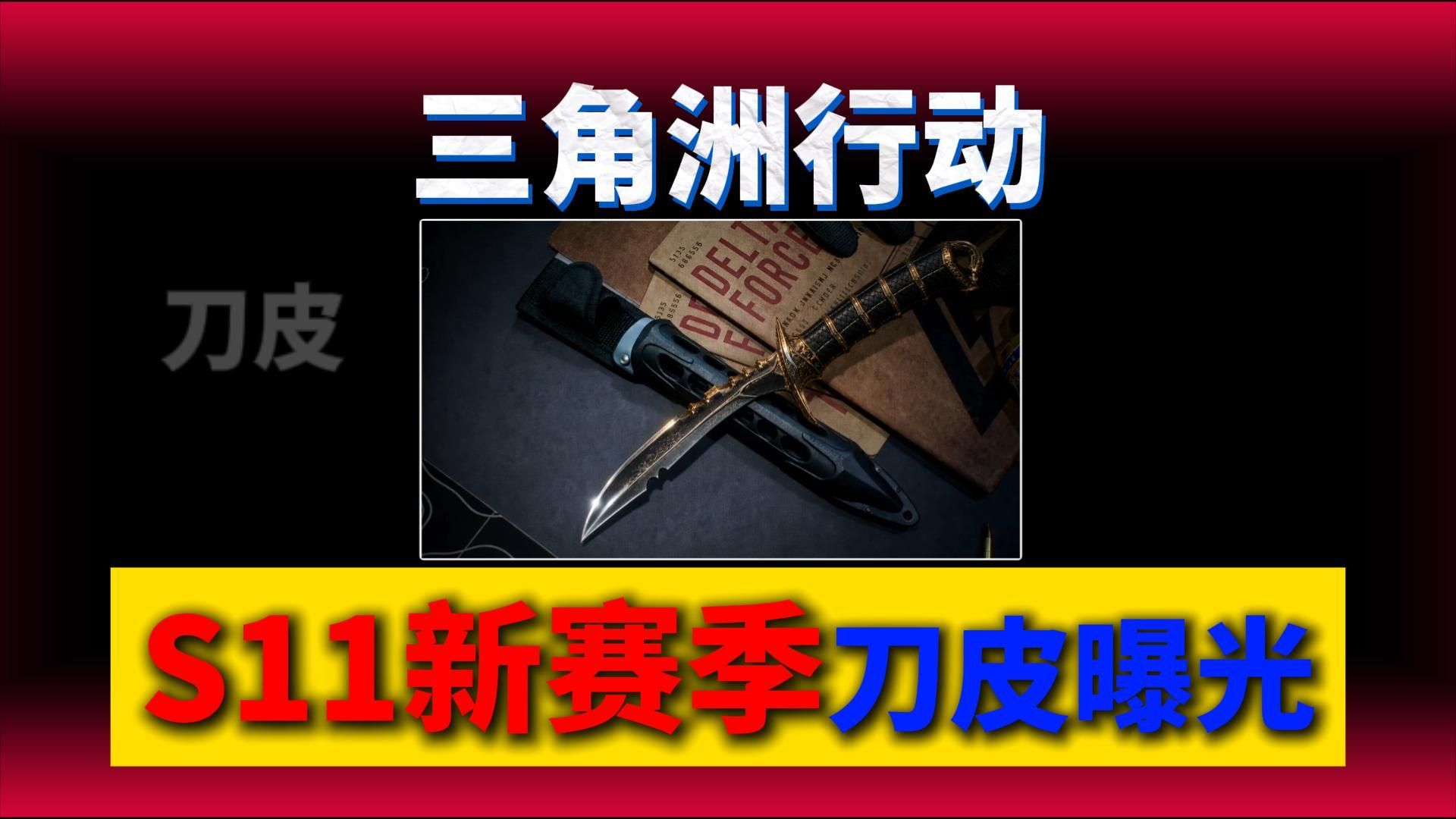 S11新赛季刀皮曝光！