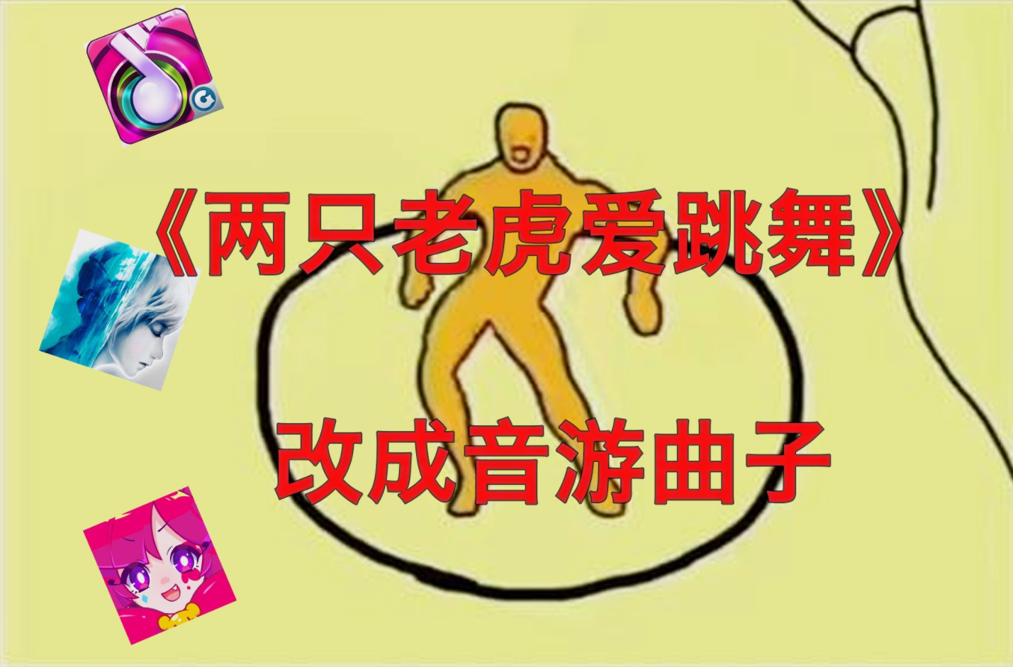 活动作品如何把两只老虎爱跳舞改成hardcore曲子