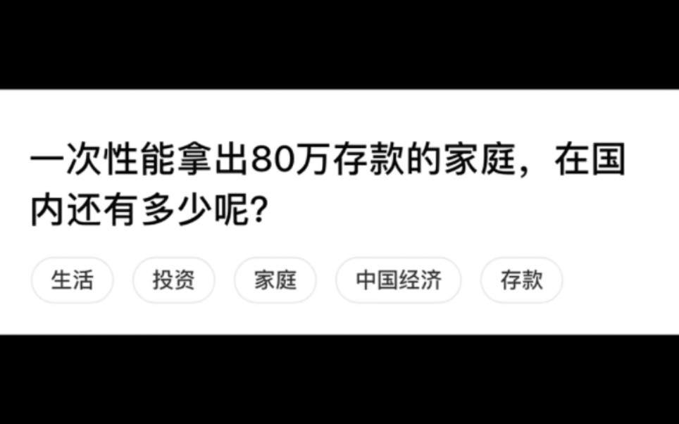 一次性能拿出80万存款的家庭,在国内还有多少呢?哔哩哔哩bilibili