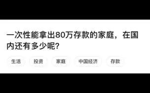 Download Video: 一次性能拿出80万存款的家庭，在国内还有多少呢？