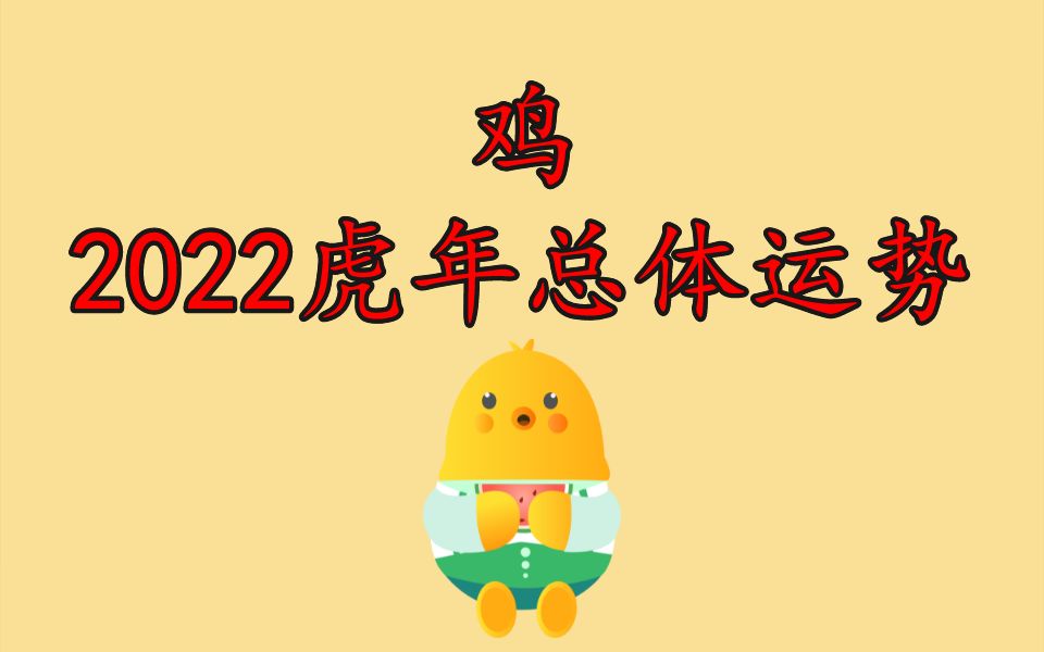 生肖鸡2022年总体运势及注意事项哔哩哔哩bilibili