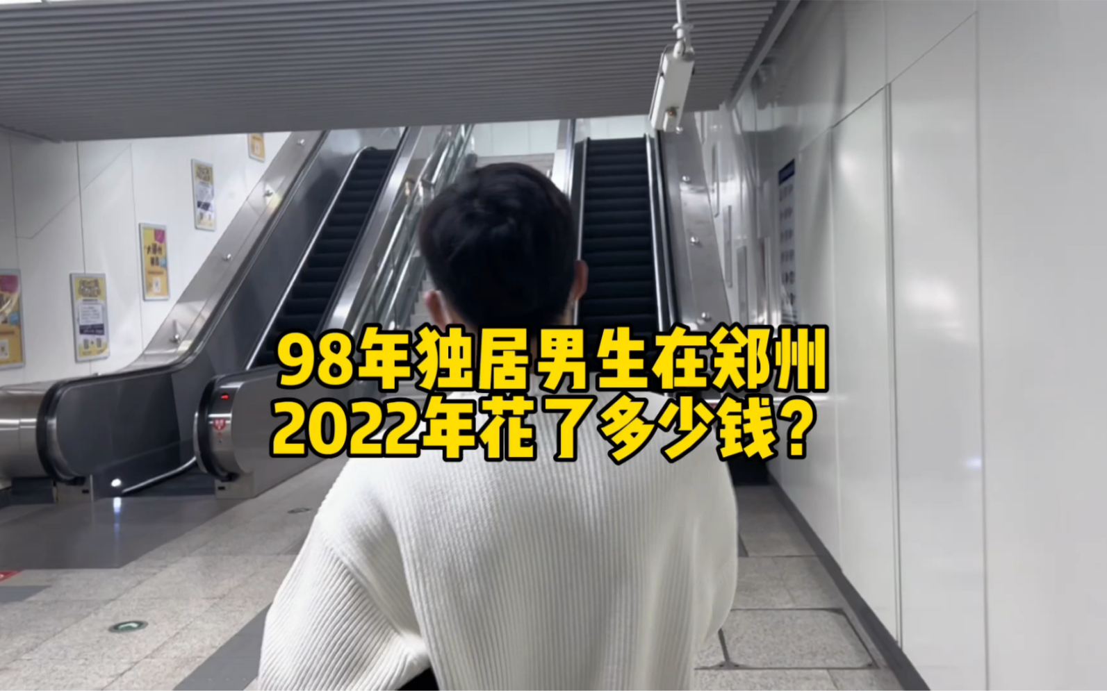 98年独居男生在郑州2022年的花销是多少?哔哩哔哩bilibili