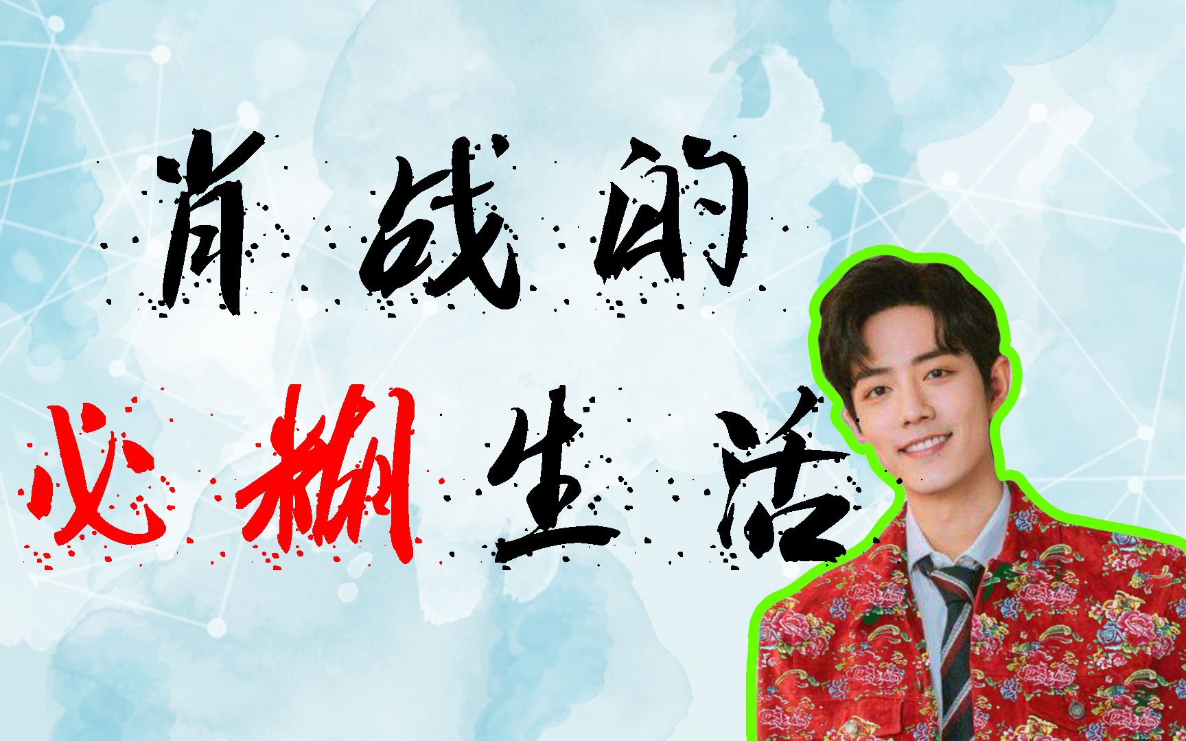 【肖战】肖战的必糊生活-洛天依音源,全程押韵-朱一旦的枯燥生活