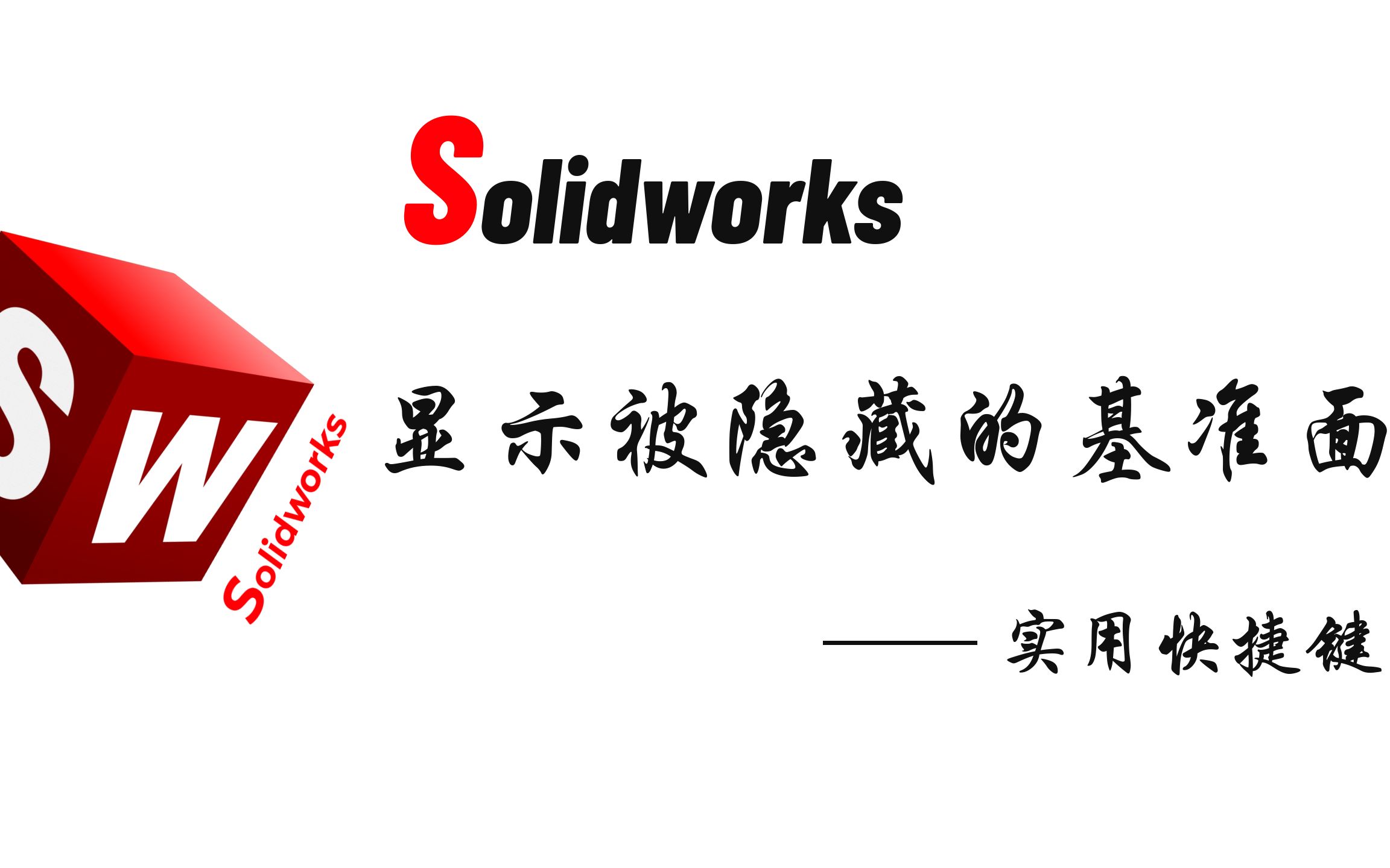 Solidworks实用快捷键——快速显示被隐藏的基准面哔哩哔哩bilibili