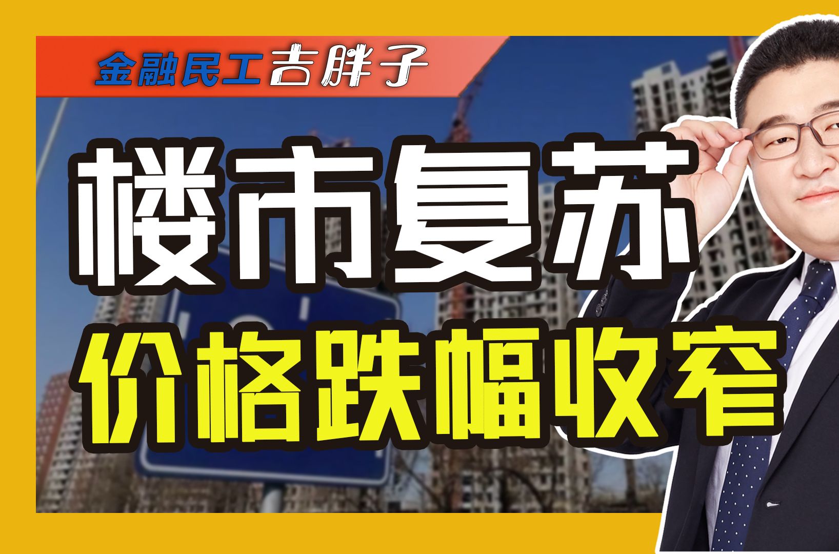 楼市筑底信号出现?10月核心城市二手房价跌势减缓,新房价格略涨哔哩哔哩bilibili