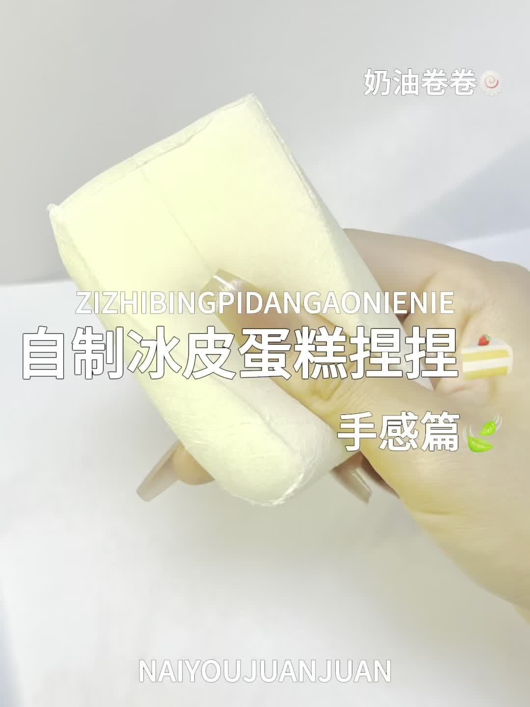 自制冰皮蛋糕捏捏手感篇