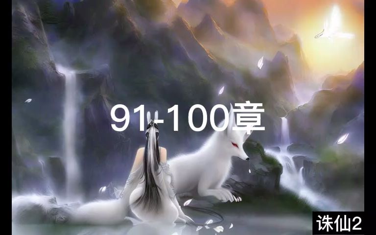 诛仙2有声91100章哔哩哔哩bilibili