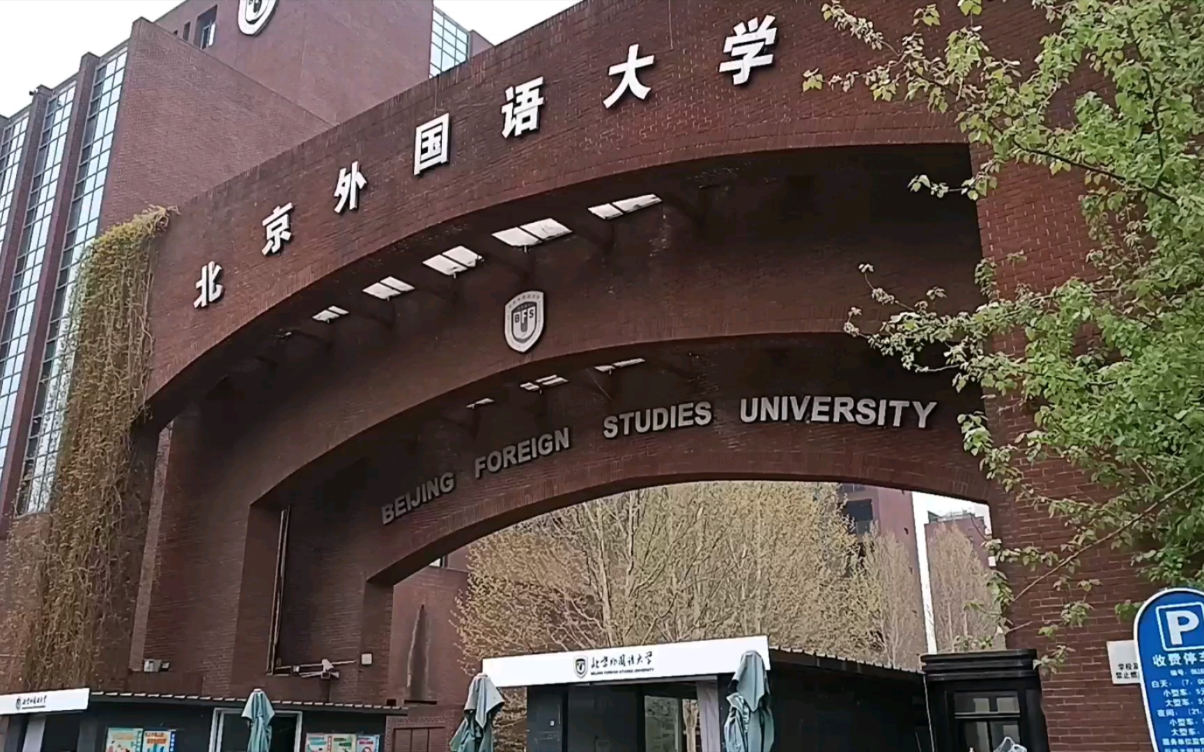 路过之魏公村儿的北京外国语大学哔哩哔哩bilibili