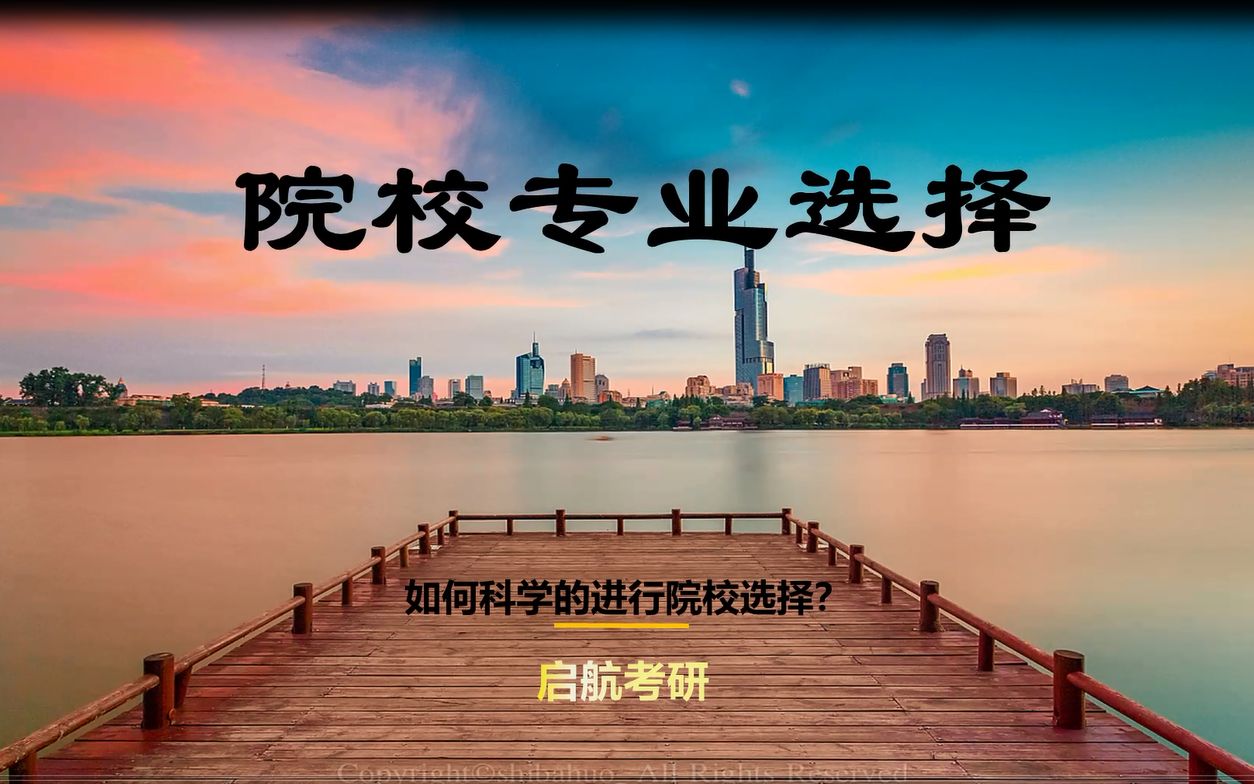 考研院校专业选择指导1