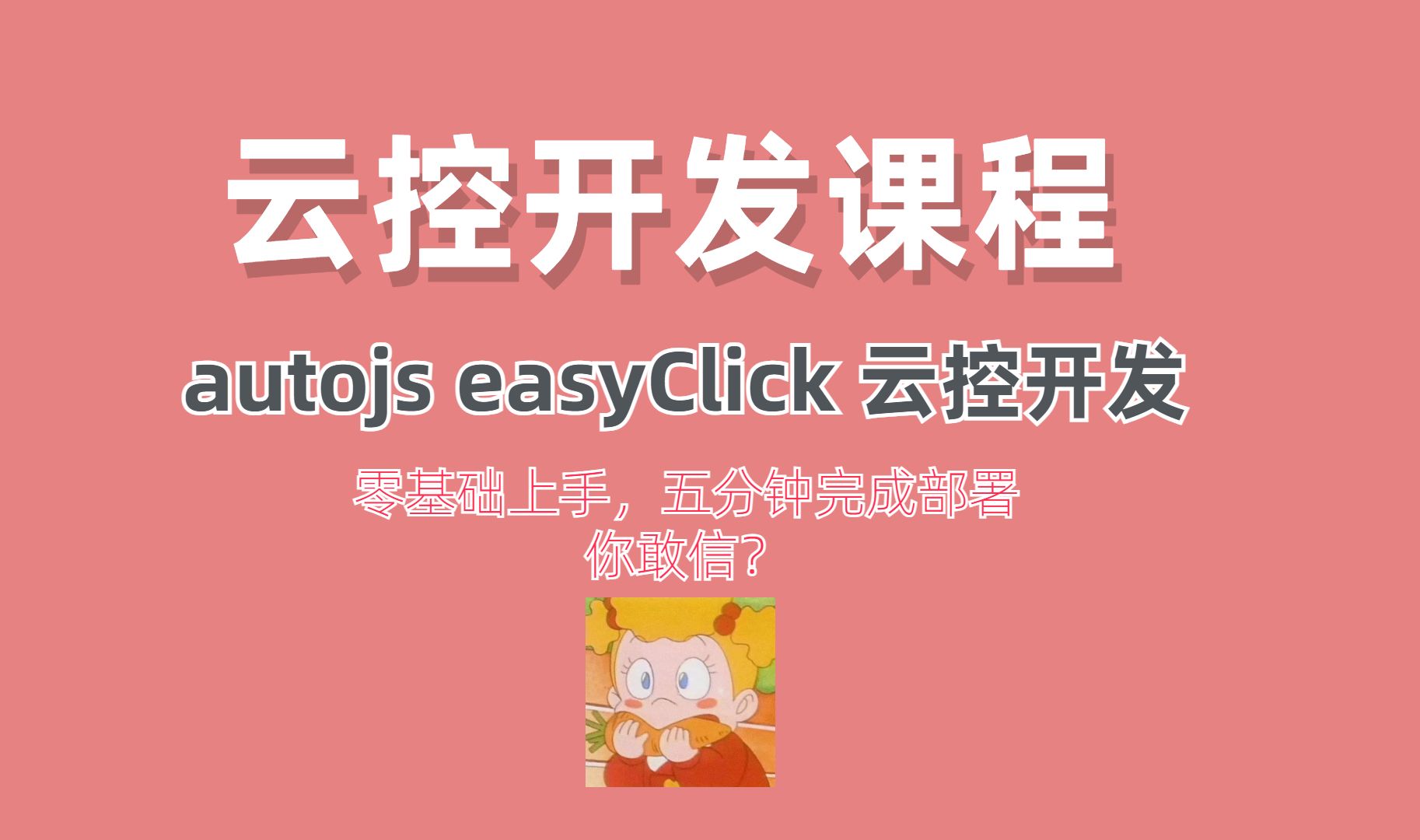 云控开发课程easyClick、AutoJS云控脚本开发 远程控制手机脚本 保姆级教程哔哩哔哩bilibili