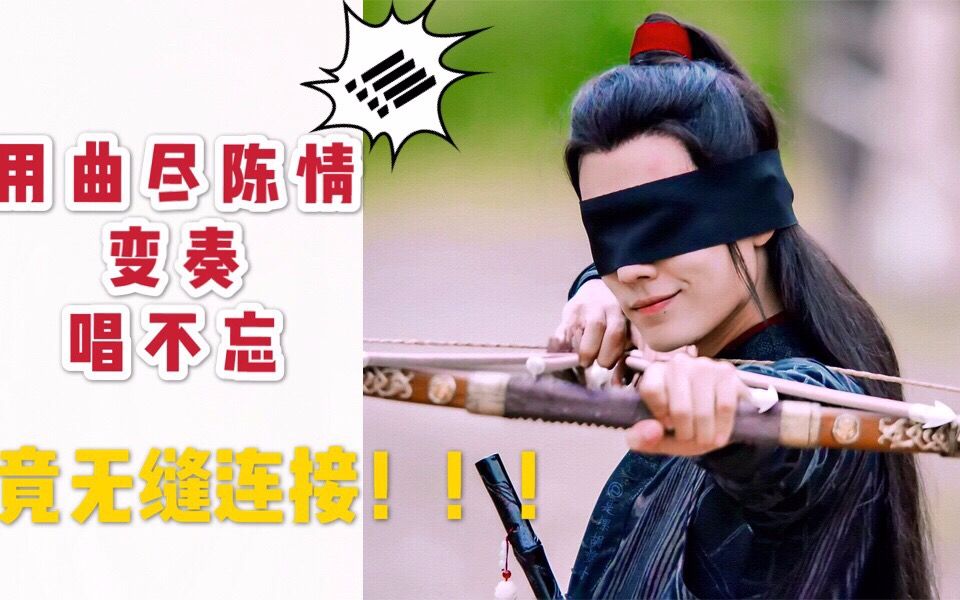 [图]【陈情令】高能！用曲尽陈情中间变奏唱不忘！|钢琴抒情女版生贺翻唱！