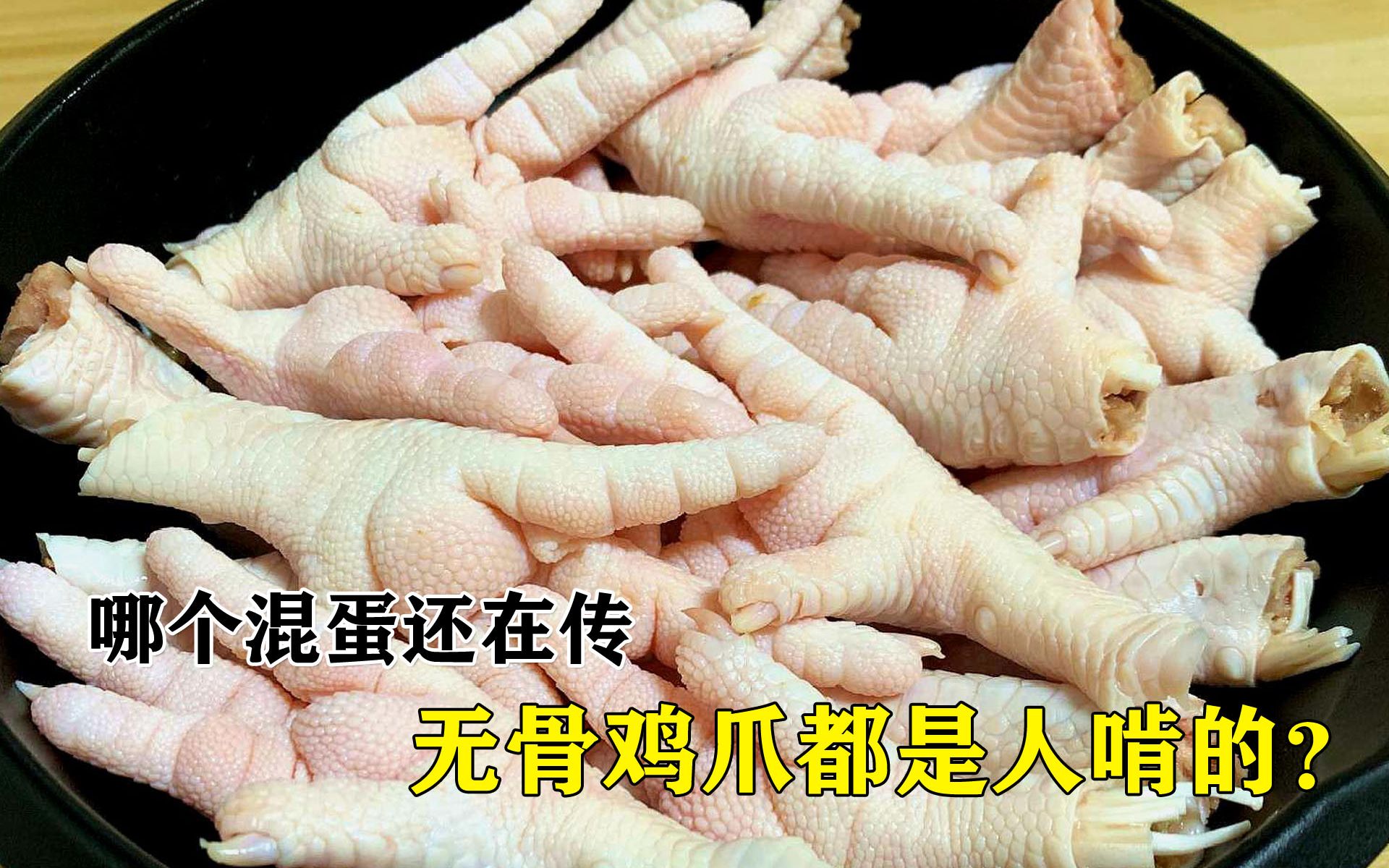 [图]探访无骨鸡爪的制作工厂，30个工人每天处理六吨的鸡爪，听着都累