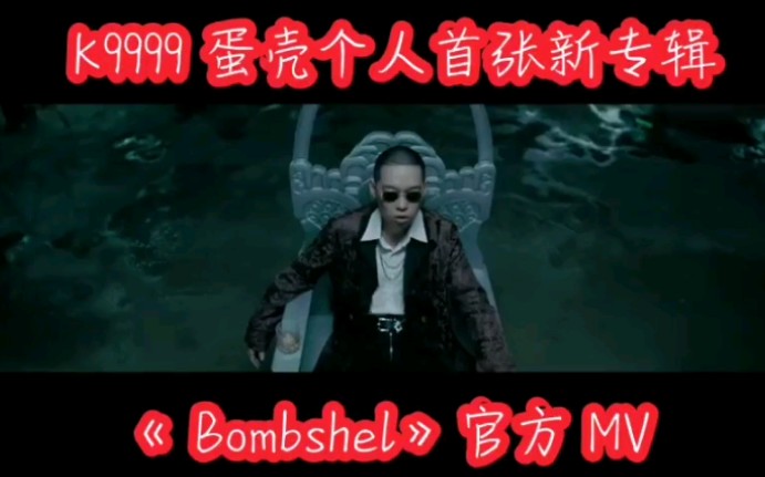 K9999蛋壳个人首张新专辑《 Bombshel》官方 MV哔哩哔哩bilibili