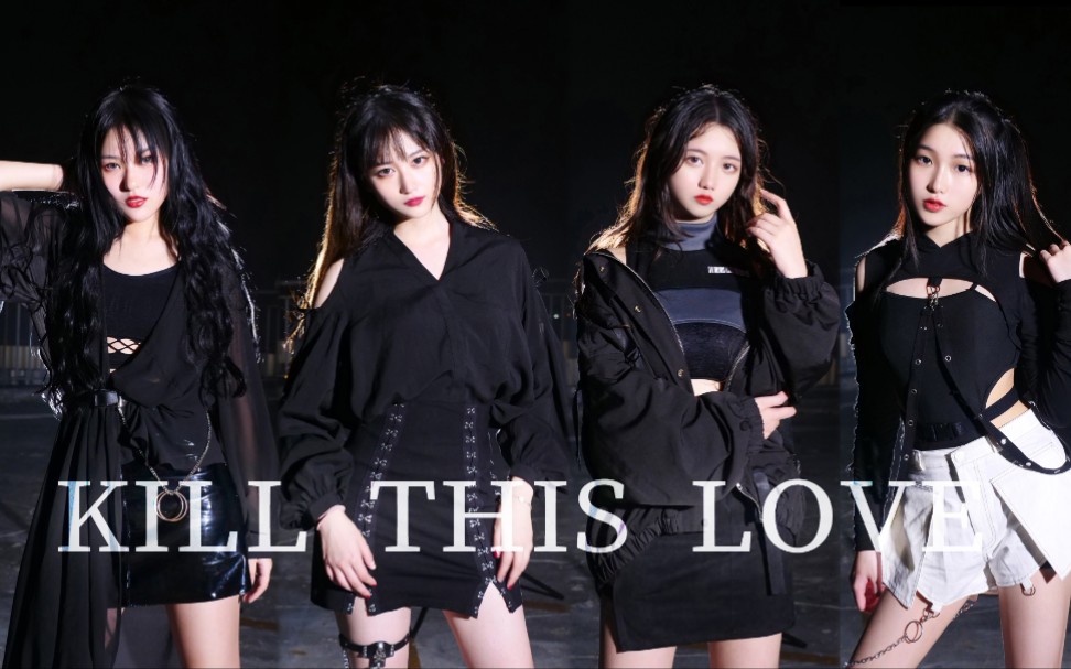 【DZH舞团】KILL THIS LOVE 将葬爱进行到底哔哩哔哩bilibili